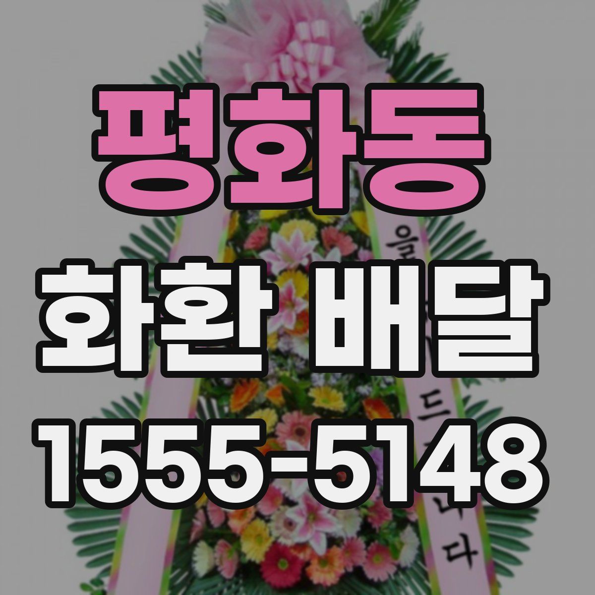 평화동 화환 배달