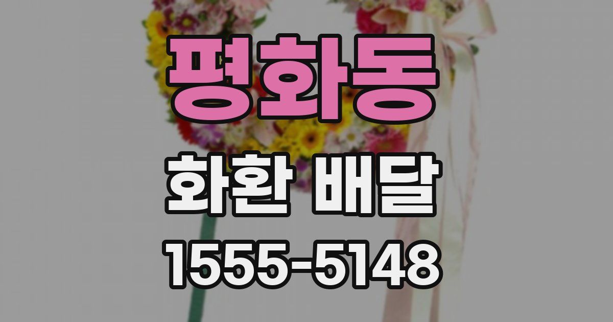 평화동 화환 배달