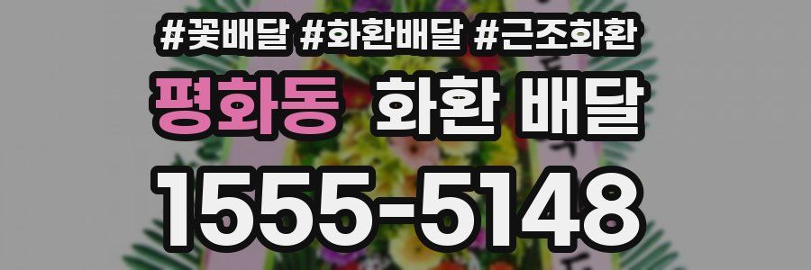 평화동 화환 배달