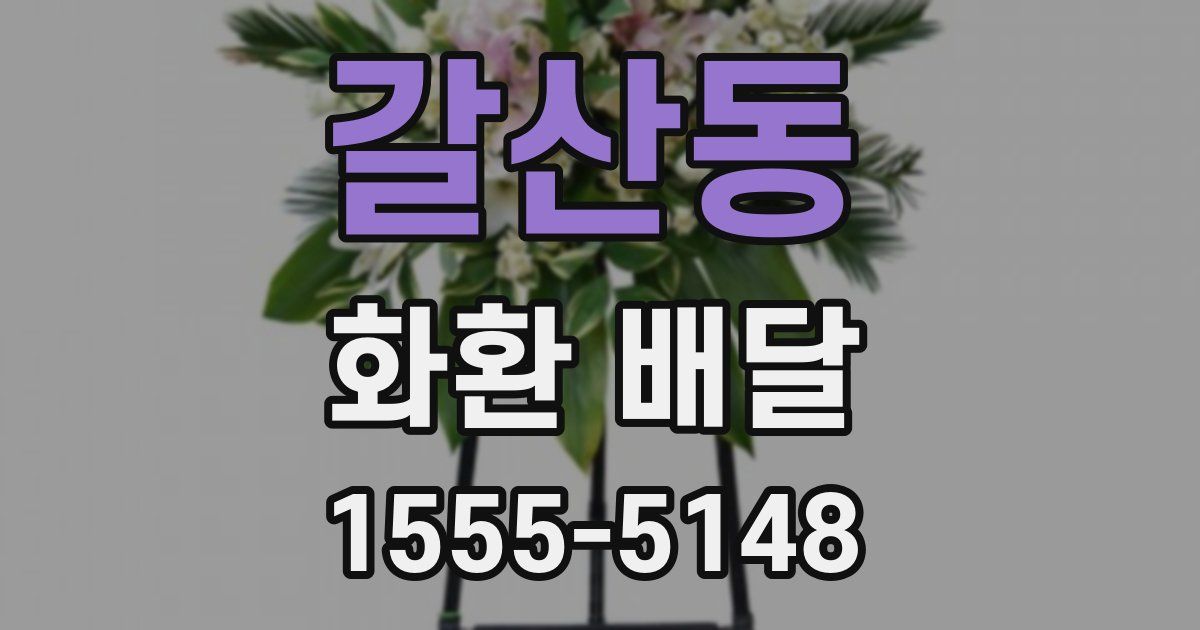 갈산동 화환 배달
