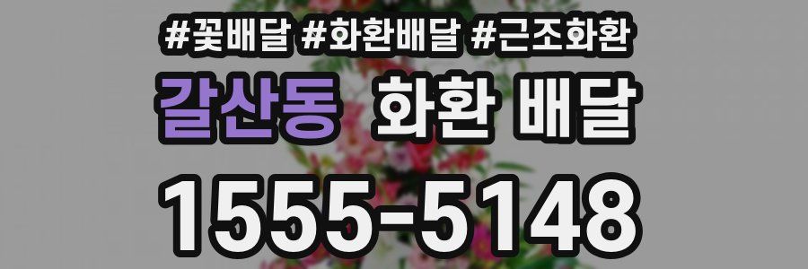 갈산동 화환 배달