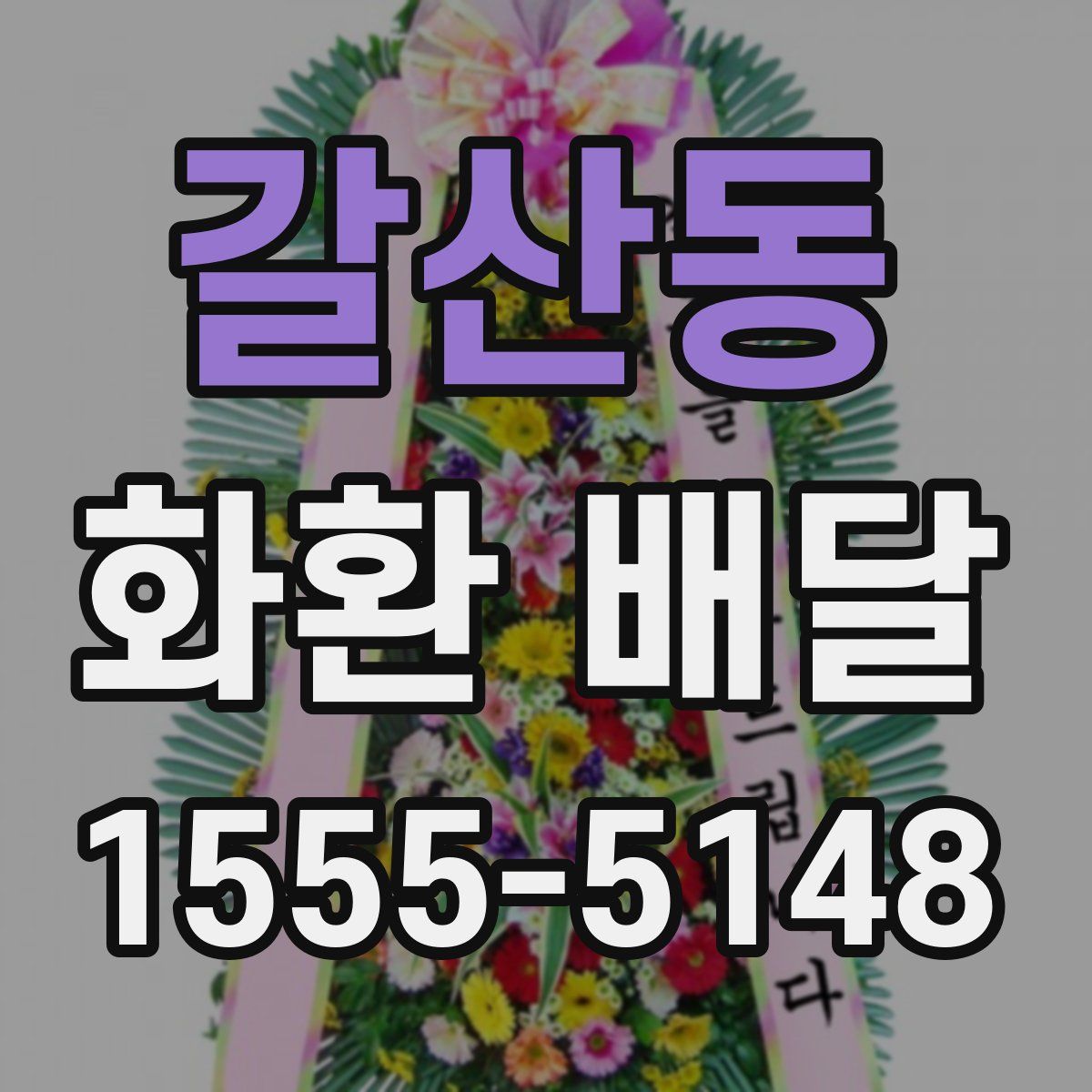 갈산동 화환 배달