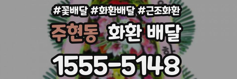 주현동 화환 배달