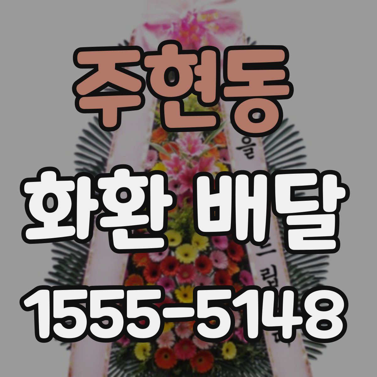 주현동 화환 배달