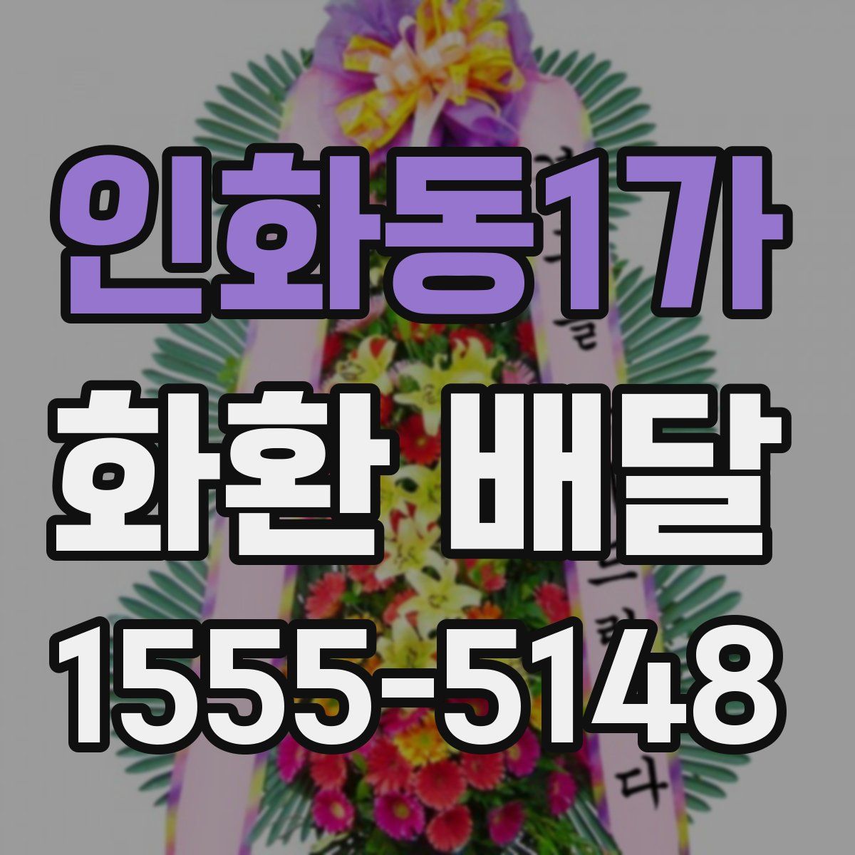 인화동1가 화환 배달