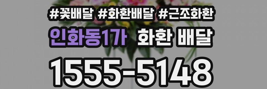 인화동1가 화환 배달