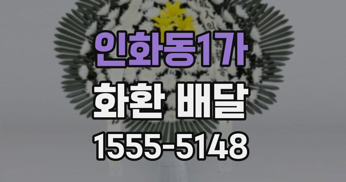 인화동1가 화환 배달