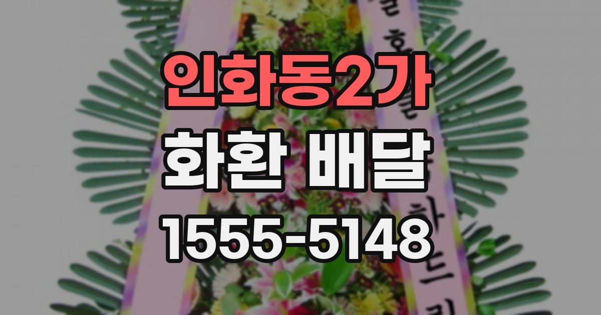 인화동2가 화환 배달
