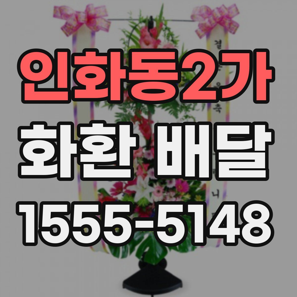 인화동2가 화환 배달