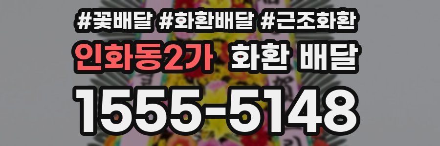 인화동2가 화환 배달