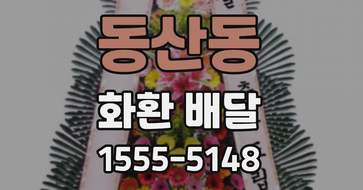 동산동 화환 배달