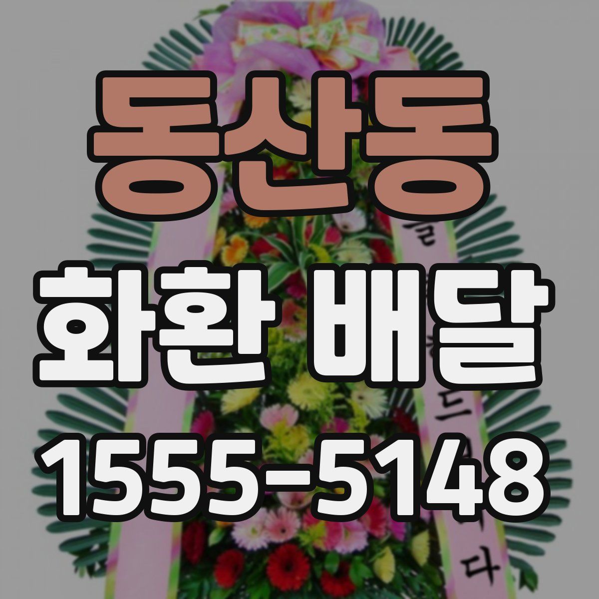 동산동 화환 배달