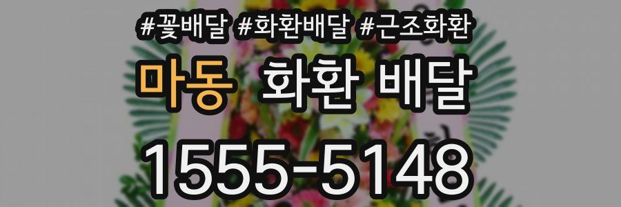 마동 화환 배달