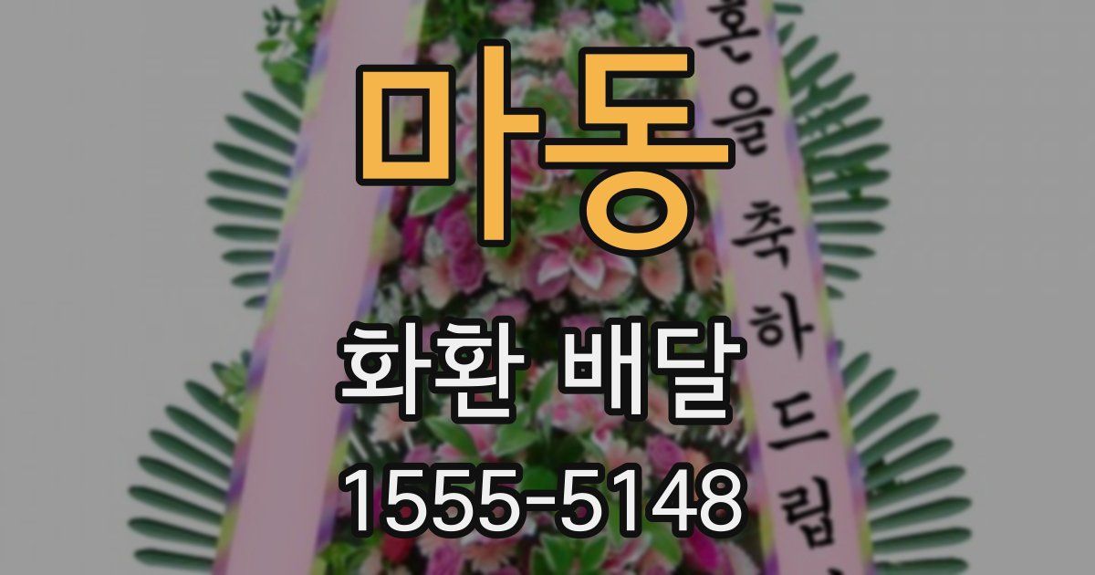 마동 화환 배달