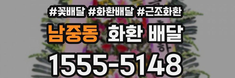 남중동 화환 배달