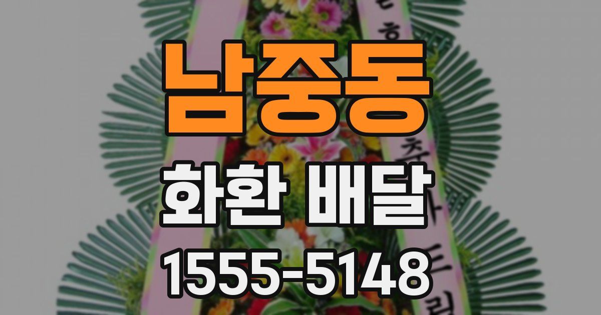 남중동 화환 배달