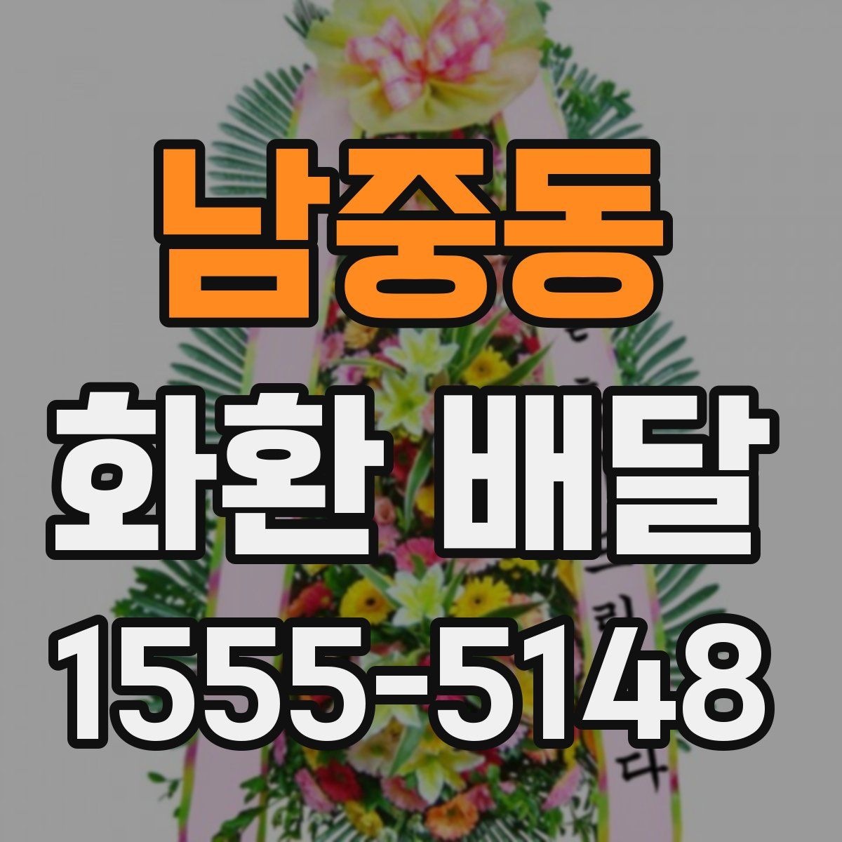 남중동 화환 배달
