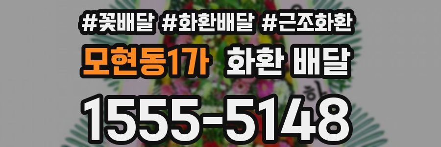 모현동1가 화환 배달