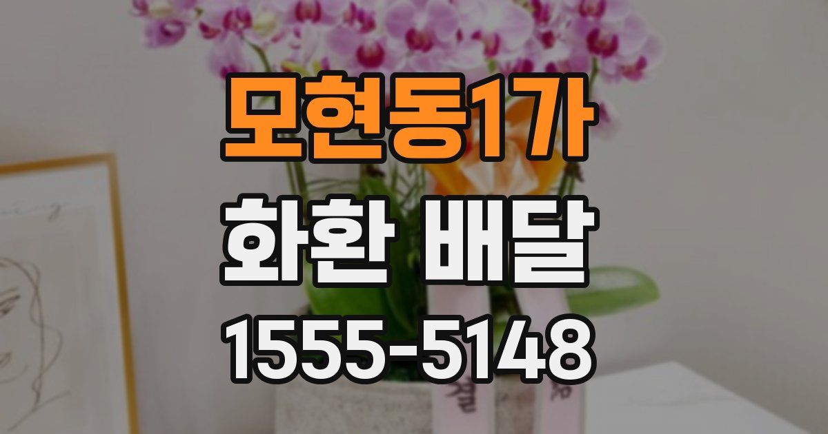 모현동1가 화환 배달