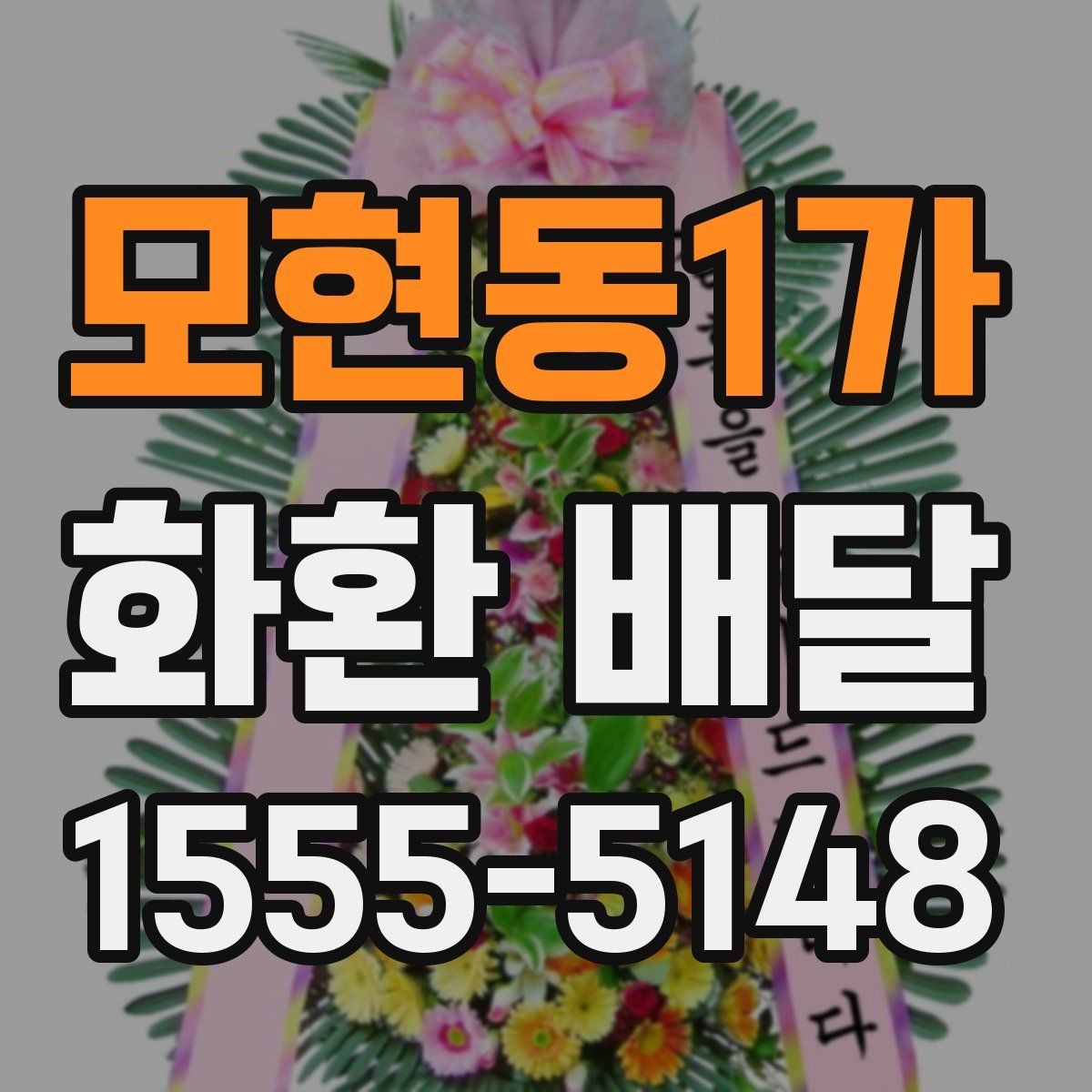 모현동1가 화환 배달