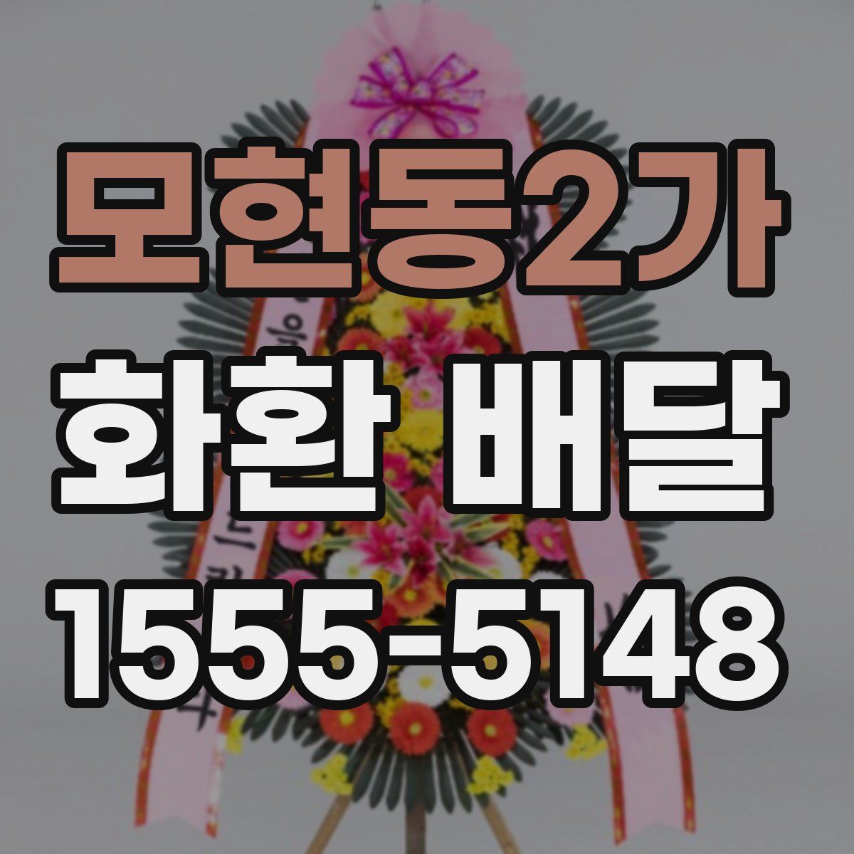 모현동2가 화환 배달