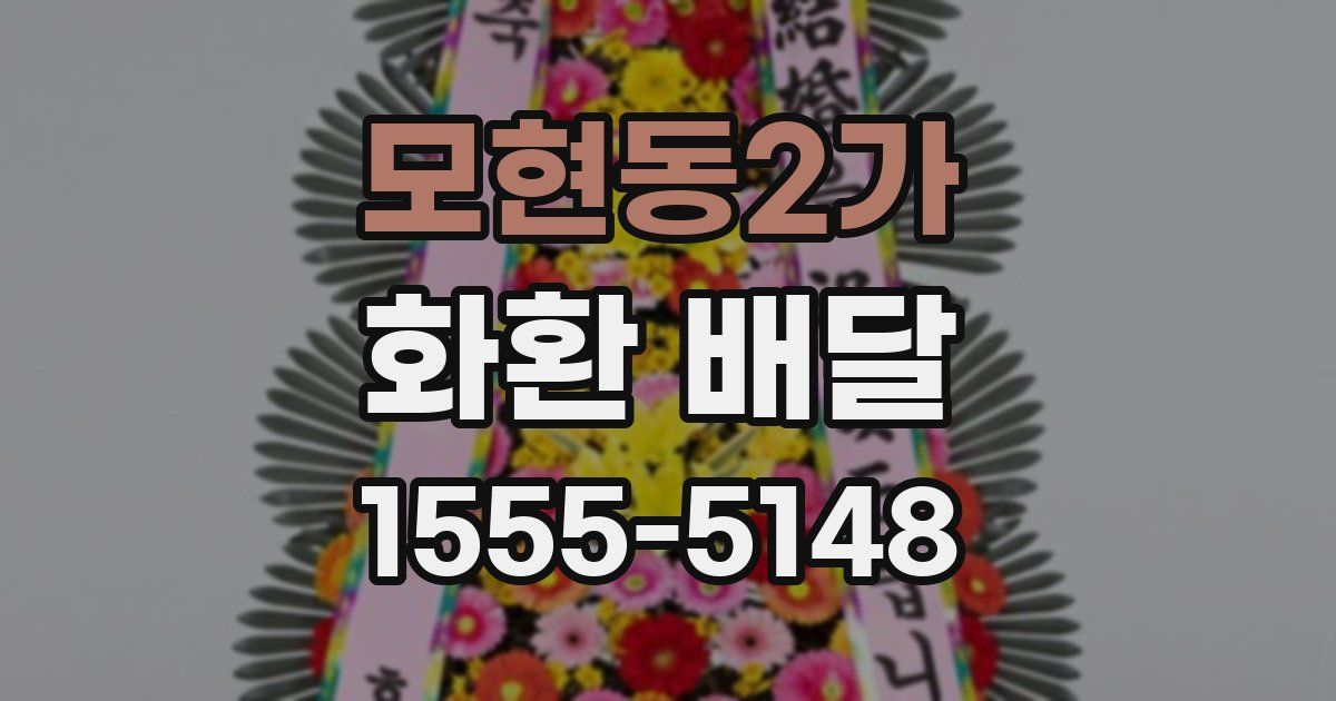 모현동2가 화환 배달