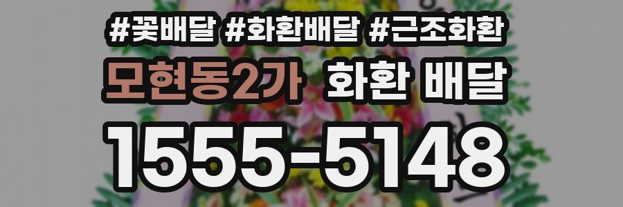 모현동2가 화환 배달
