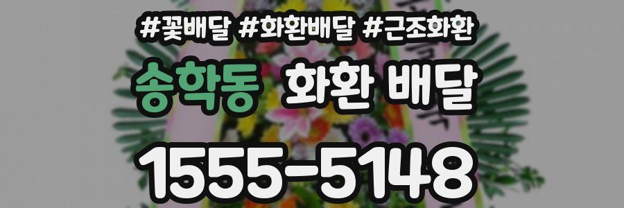 송학동 화환 배달