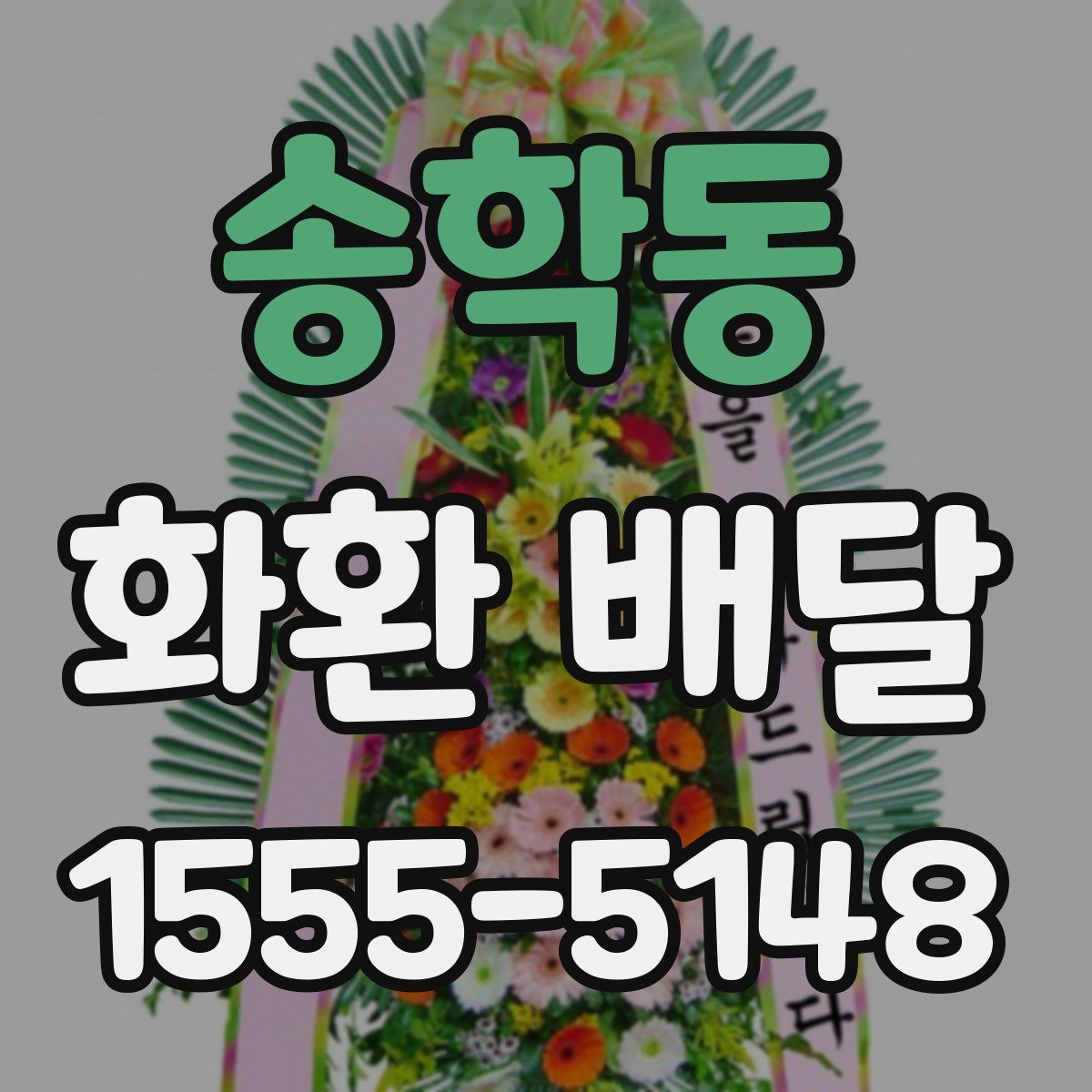 송학동 화환 배달