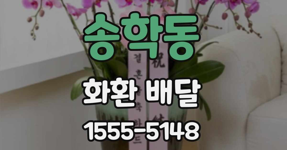 송학동 화환 배달