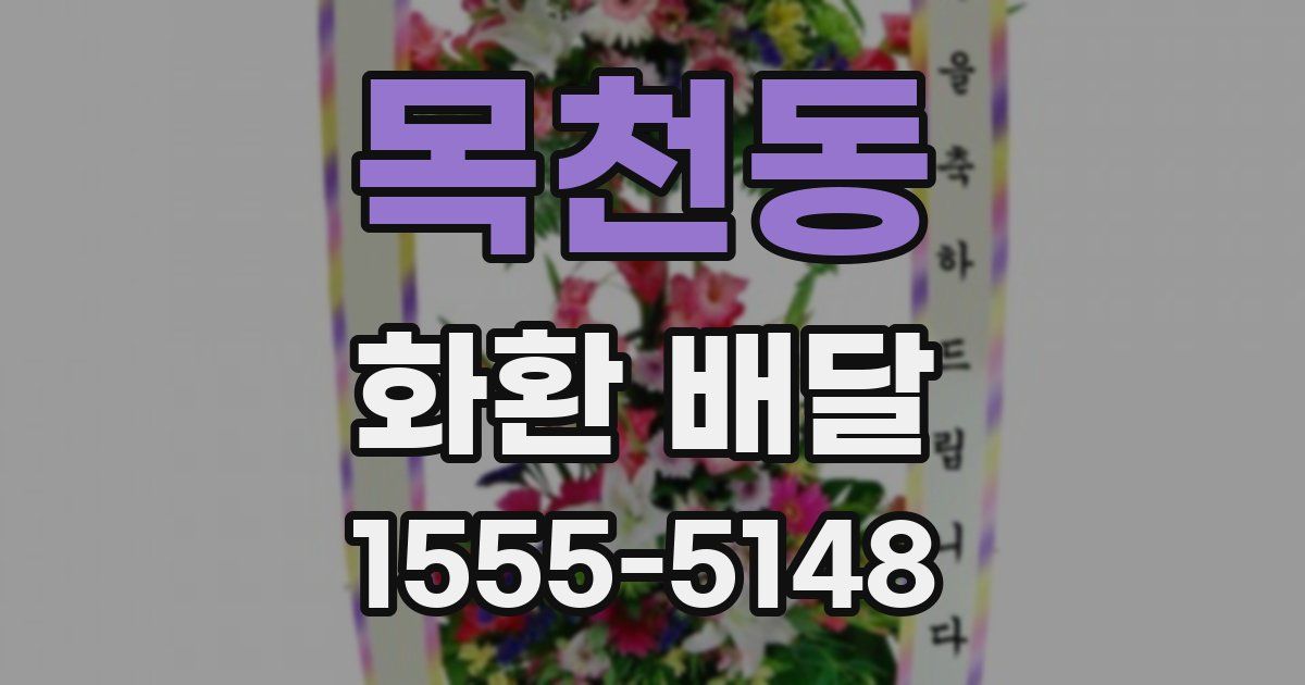 목천동 화환 배달