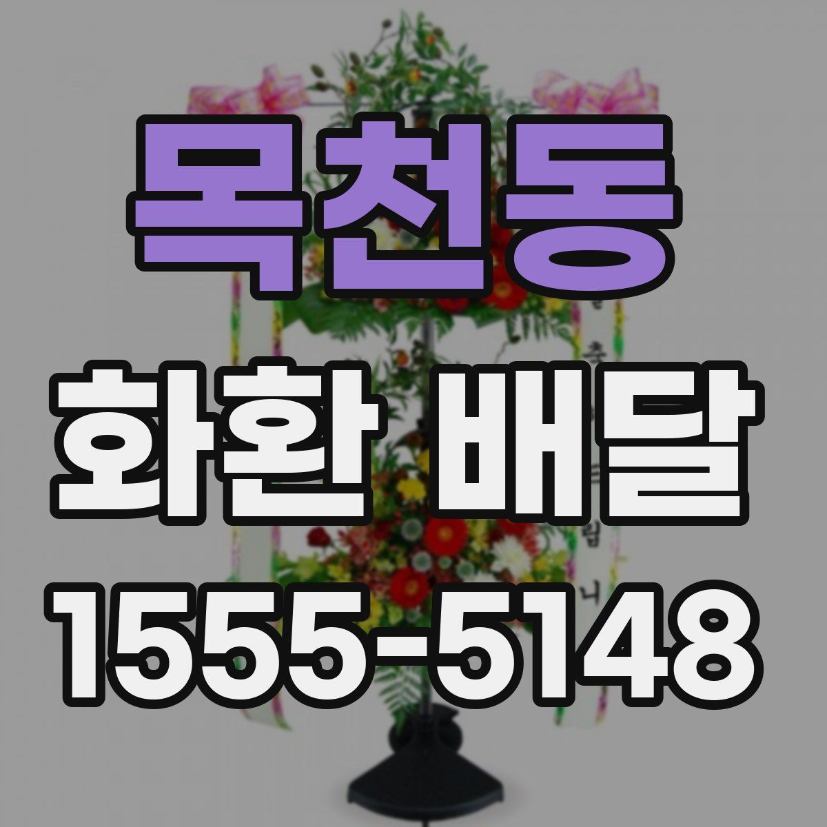 목천동 화환 배달