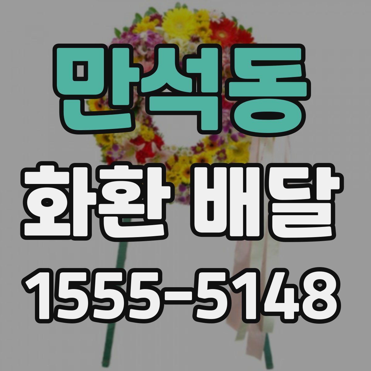 만석동 화환 배달