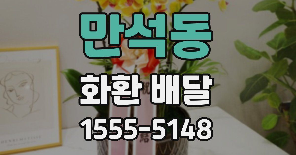 만석동 화환 배달