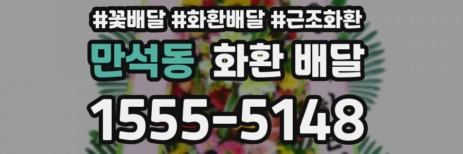 만석동 화환 배달