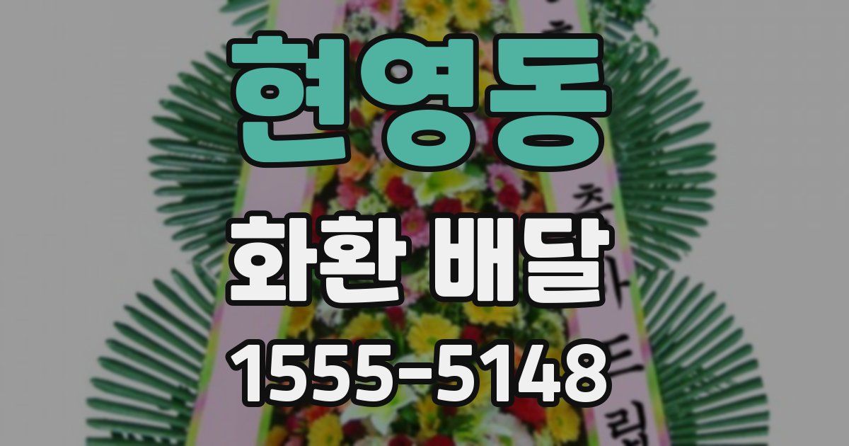 현영동 화환 배달