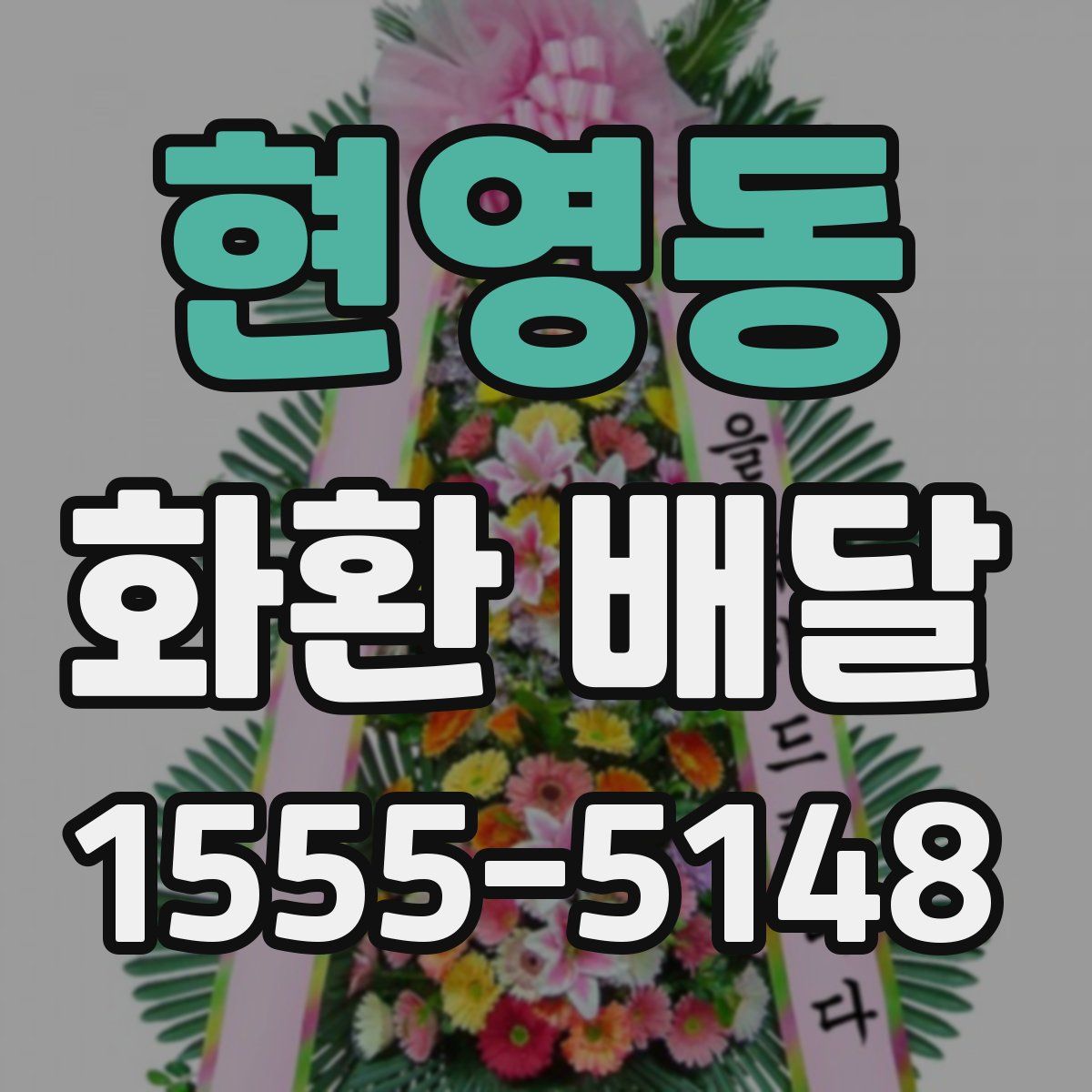 현영동 화환 배달