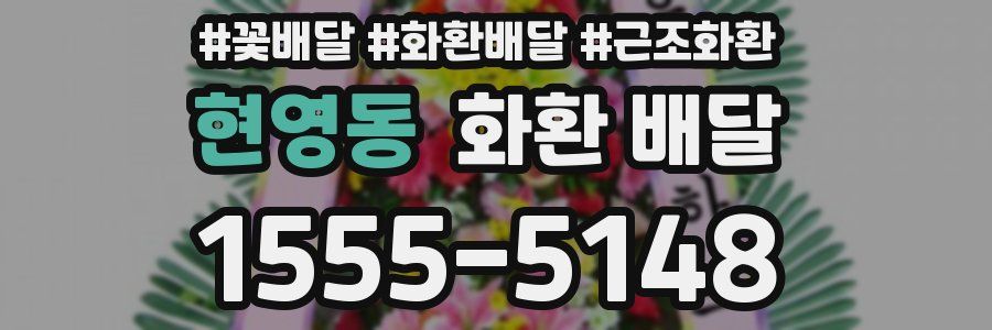 현영동 화환 배달
