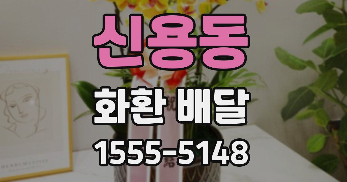 신용동 화환 배달