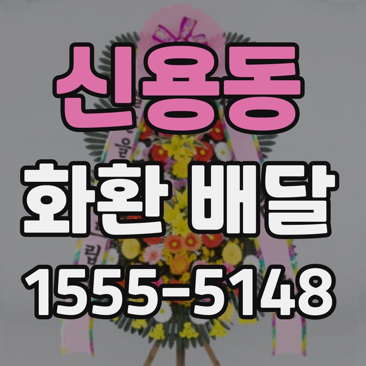 신용동 화환 배달