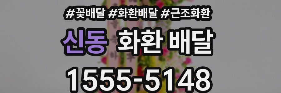신동 화환 배달