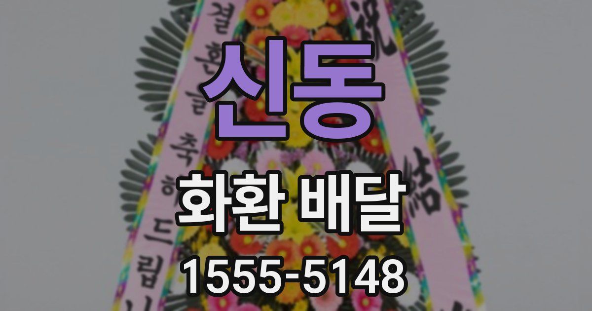 신동 화환 배달