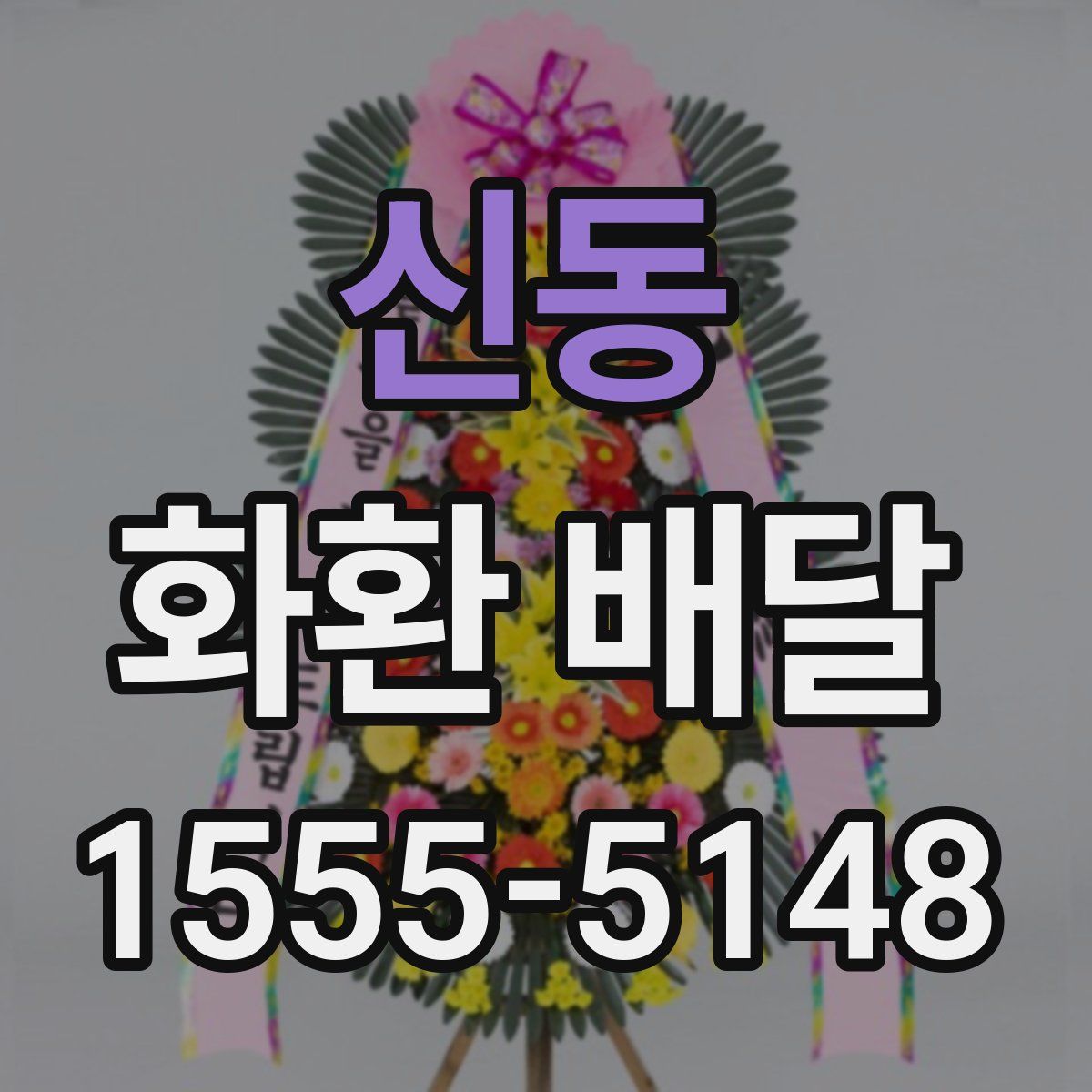 신동 화환 배달