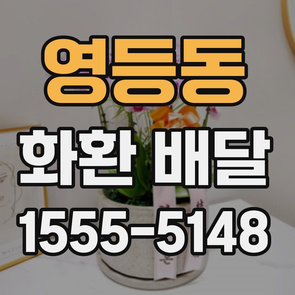 영등동 화환 배달