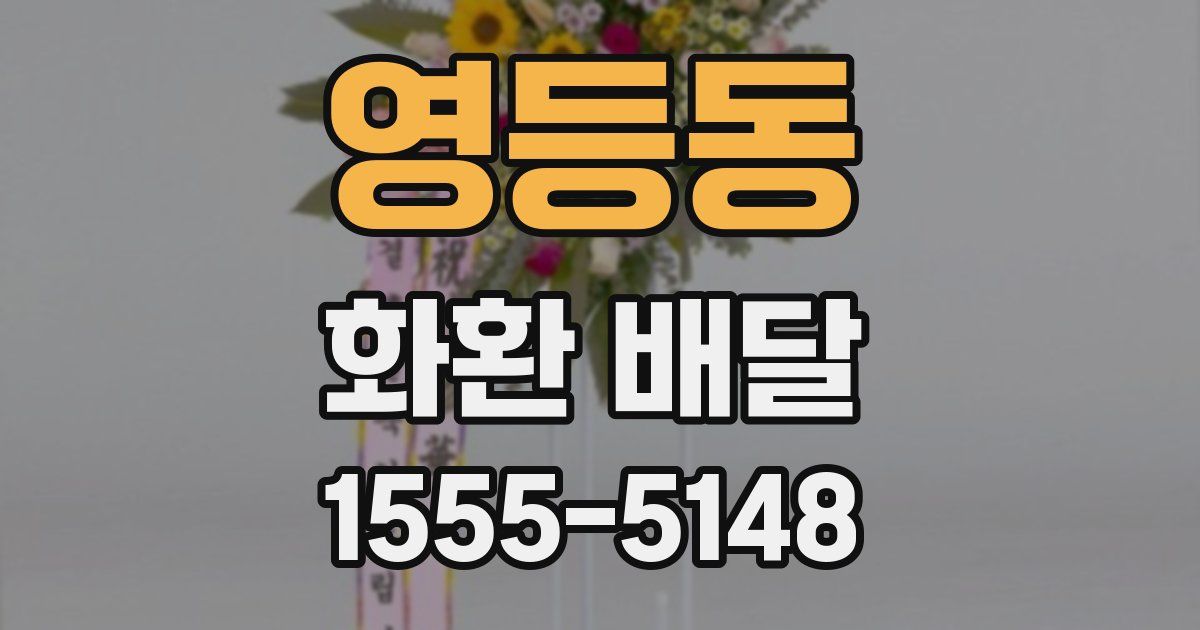 영등동 화환 배달