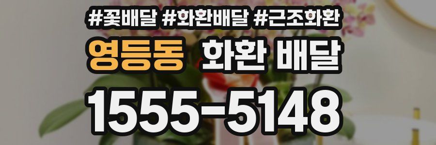 영등동 화환 배달