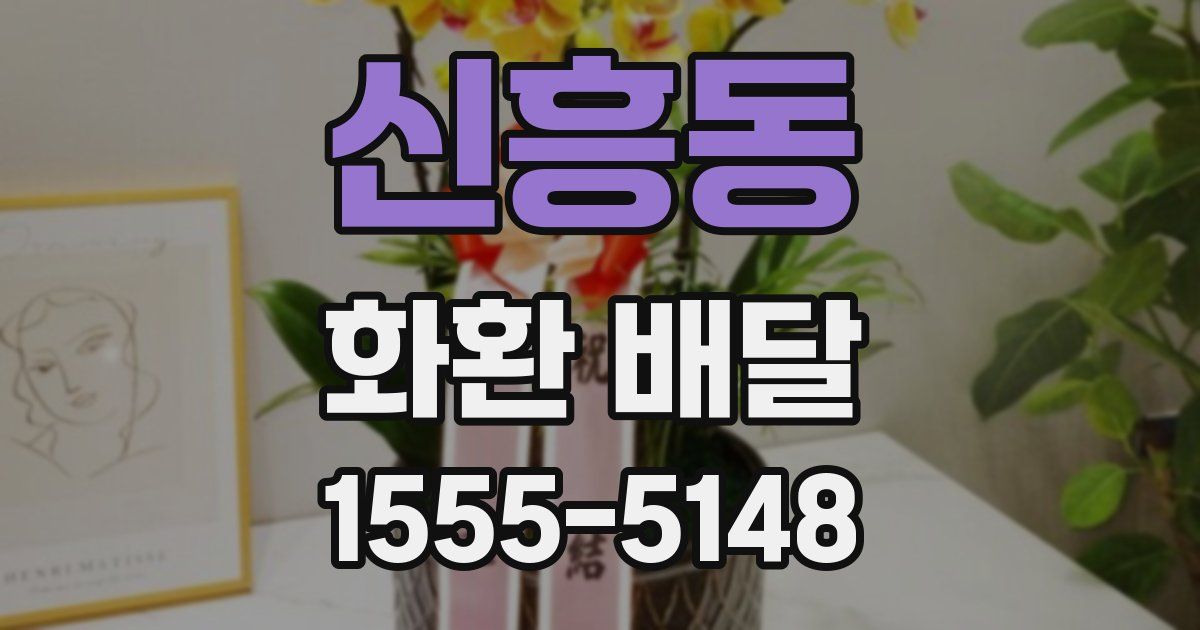 신흥동 화환 배달