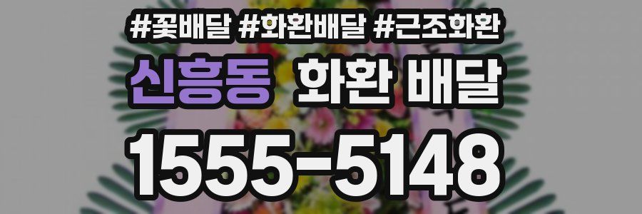 신흥동 화환 배달