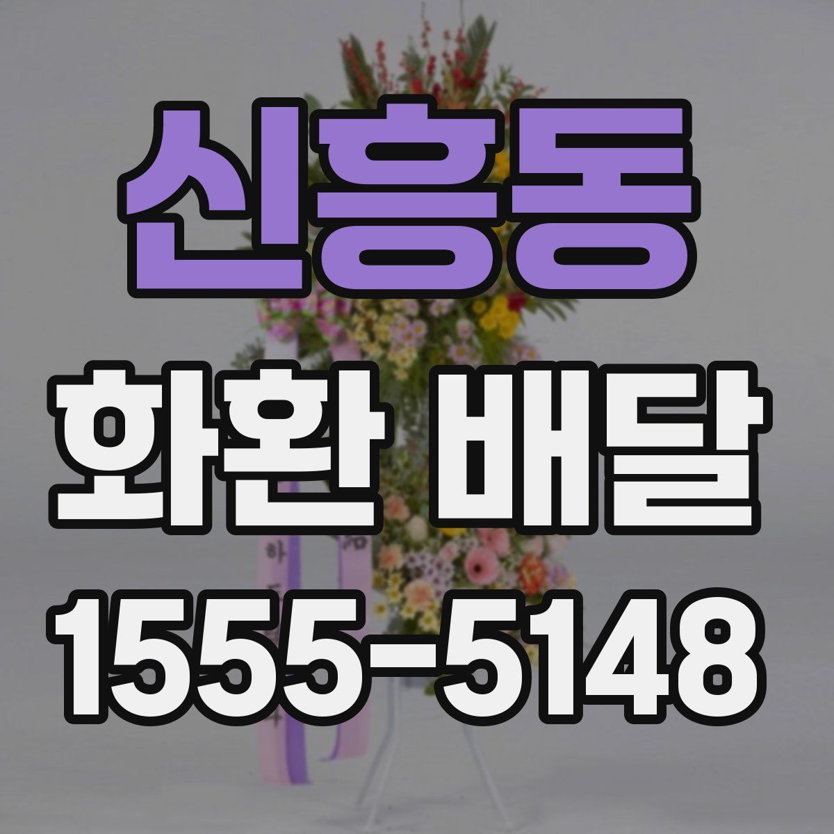 신흥동 화환 배달