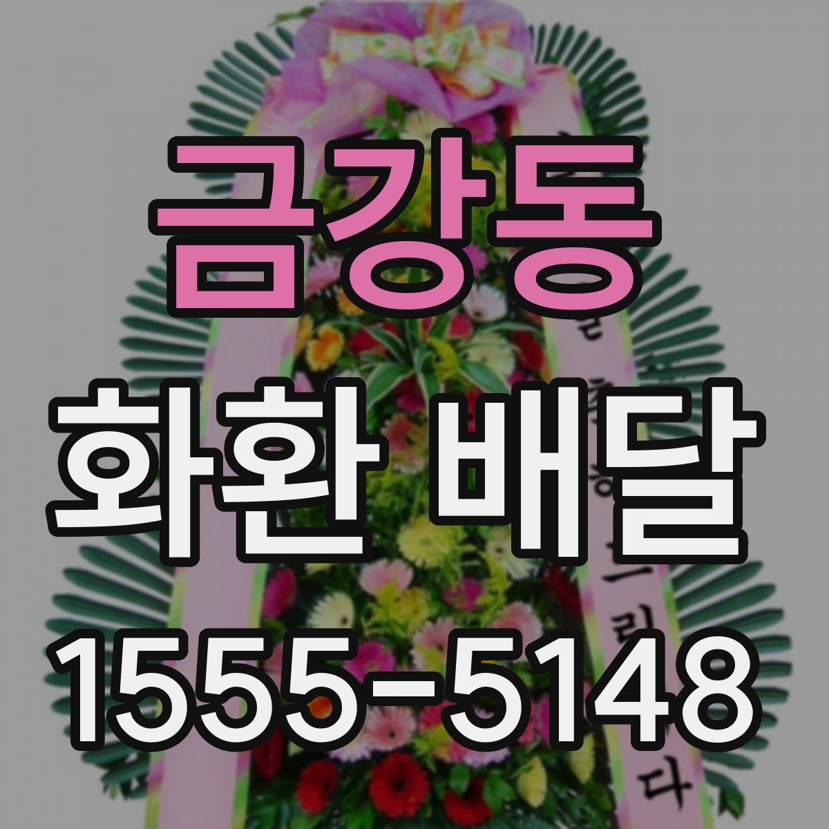 금강동 화환 배달